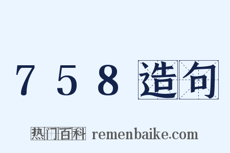 758造句是什么意思的图片